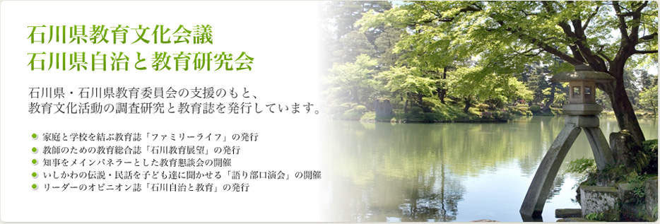 石川県教育文化会議/石川県自治と教育委員会は、石川県・石川県教育委員会の支援のもと、教育文化活動の調査研究と教育誌を発行しています。